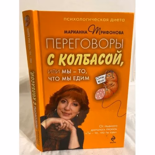 Book cover: Переговоры с колбасой, или Мы - то, что мы едим. Психологическая диета