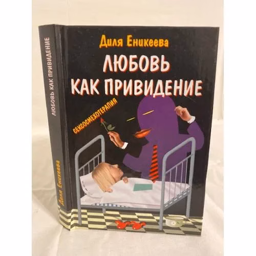 Book cover: Любовь - как привидение