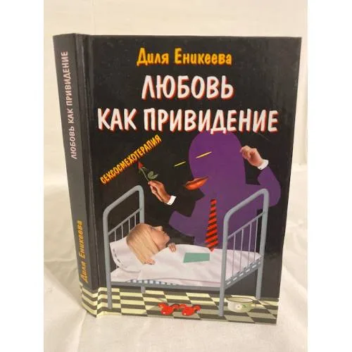 Book cover: Любовь - как привидение