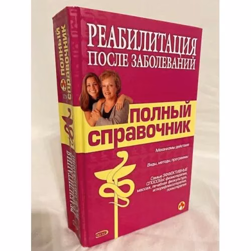 Book cover: Реабилитация после заболеваний