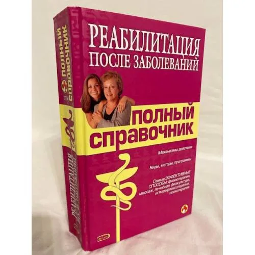 Book cover: Реабилитация после заболеваний