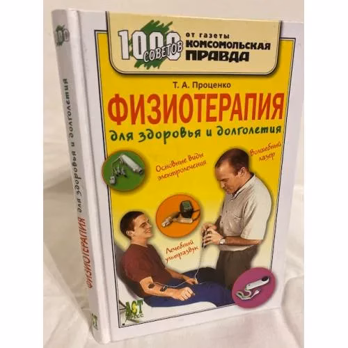 Book cover: Физиотерапия для здоровья и долголетия