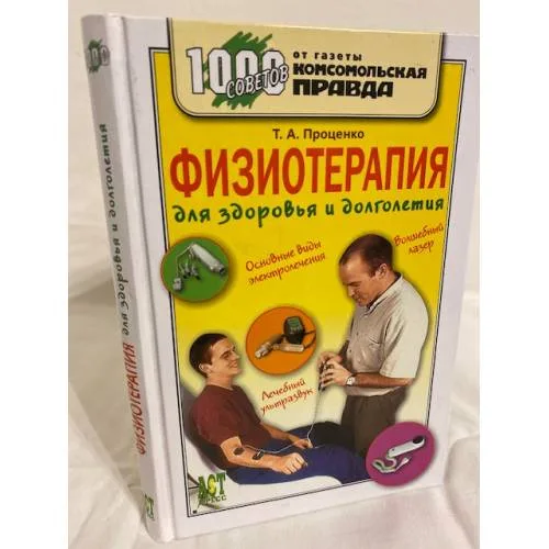Book cover: Физиотерапия для здоровья и долголетия