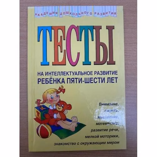 Book cover: Тесты на интеллектуальное развитие ребенка 5 - 6 лет
