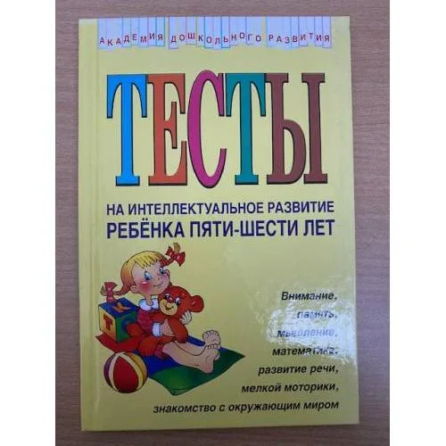 Book cover: Тесты на интеллектуальное развитие ребенка 5 - 6 лет