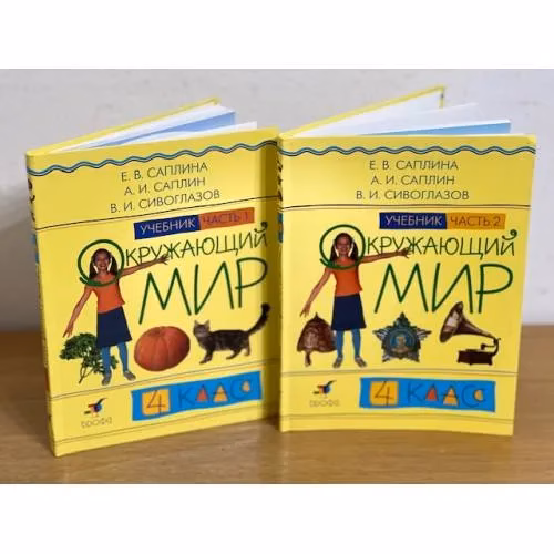 Book cover: Окружающий мир. 4 класс. Учебник. В 2 частях