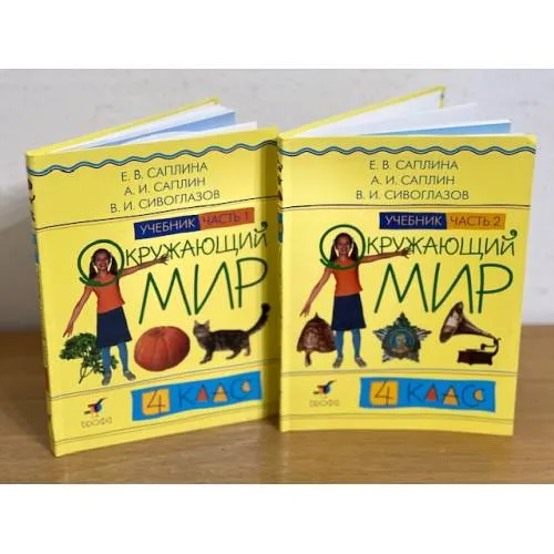 Book cover: Окружающий мир. 4 класс. Учебник. В 2 частях
