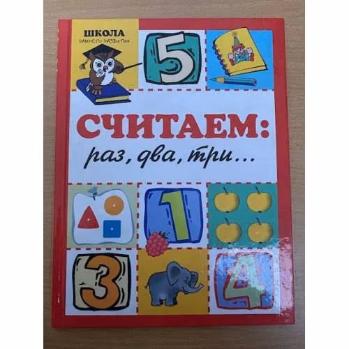 Book cover: Считаем: раз, два, три...