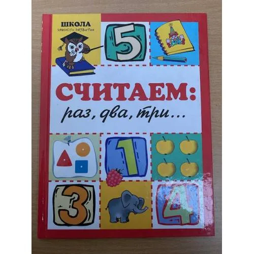 Book cover: Считаем: раз, два, три...