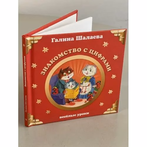 Book cover: Знакомство с цифрами