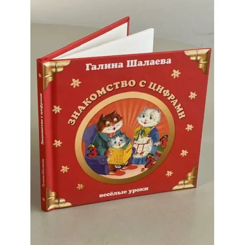 Book cover: Знакомство с цифрами
