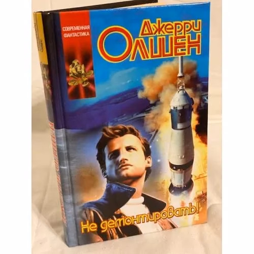 Book cover: Не демонтировать!