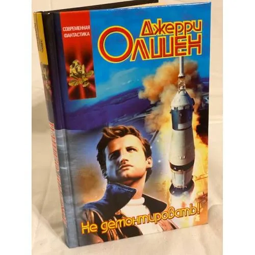 Book cover: Не демонтировать!