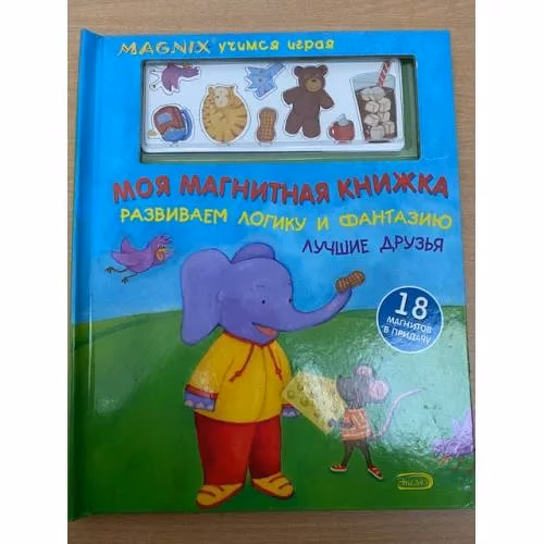 Book cover: Моя магнитная книжка. Развиваем логику и фантазию. Лучшие друзья