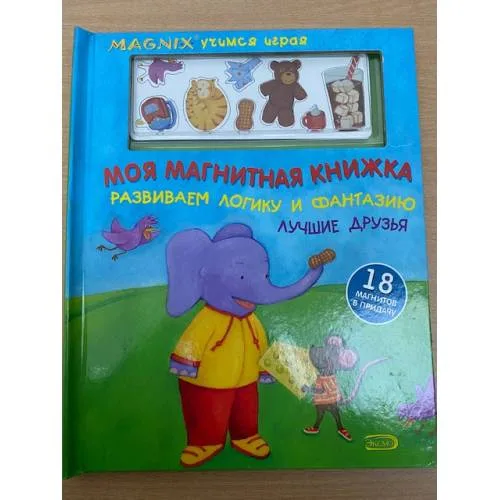 Book cover: Моя магнитная книжка. Развиваем логику и фантазию. Лучшие друзья