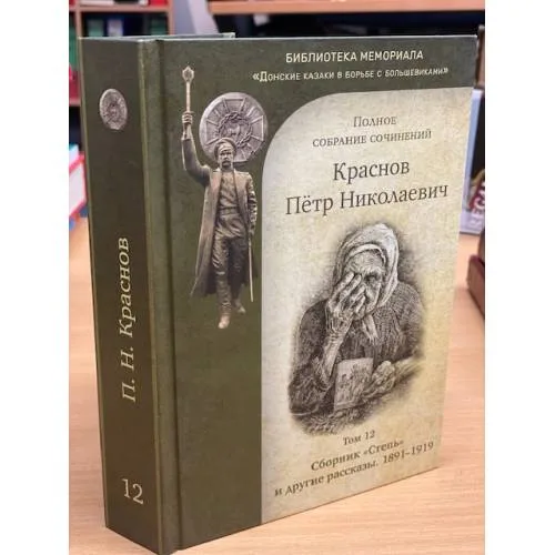 Book cover: П. Н. Краснов. Полное собрание сочинений. Том 12.
