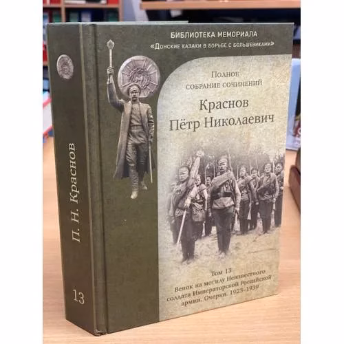 Book cover: П. Н. Краснов. Полное собрание сочинений. Том 13.