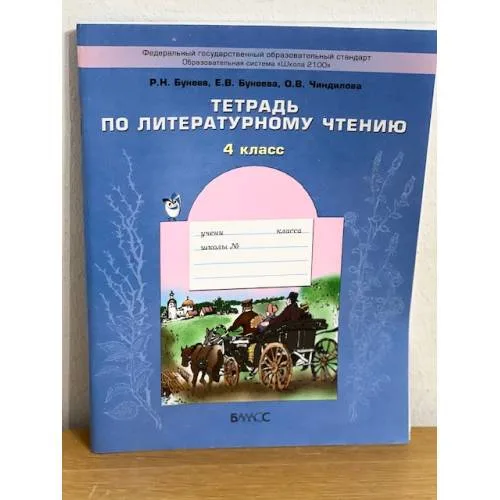 Book cover: Тетрадь по литературному чтению. 4 класс