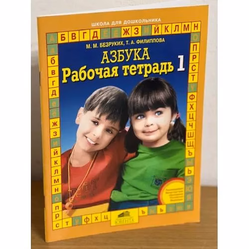 Book cover: Азбука. Рабочая тетрадь 1