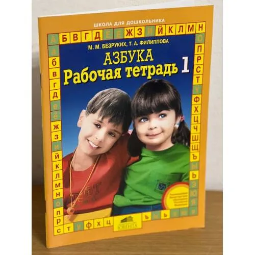 Book cover: Азбука. Рабочая тетрадь 1