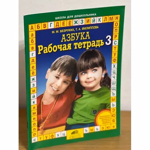 Book cover: Азбука. Рабочая тетрадь 3