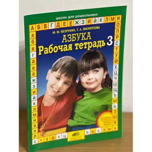 Book cover: Азбука. Рабочая тетрадь 3
