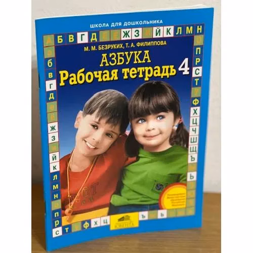Book cover: Азбука. Рабочая тетрадь 4