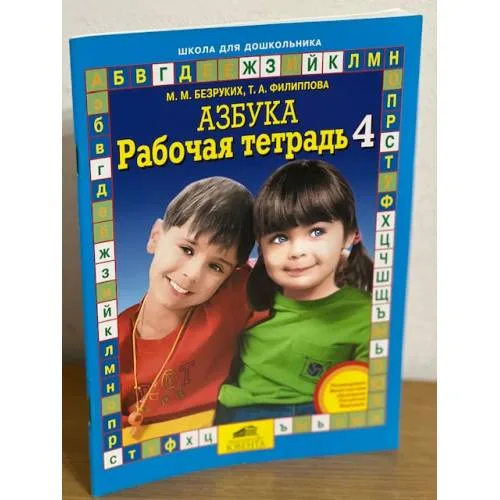Book cover: Азбука. Рабочая тетрадь 4