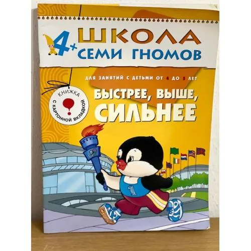 Book cover: Школа семи гномов (4+). Быстрее, выше, сильнее