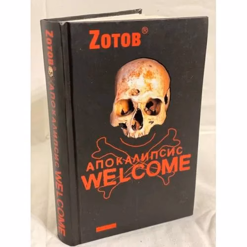 Book cover: Апокалипсис Welcome
