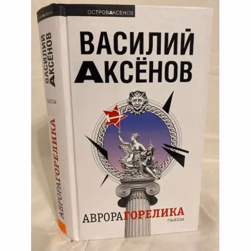 Book cover: Аврора Горелика