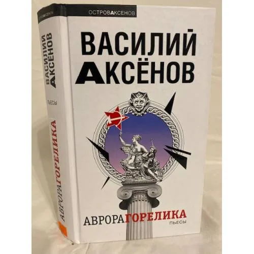 Book cover: Аврора Горелика