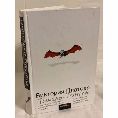 Book cover: Тингль-Тангль
