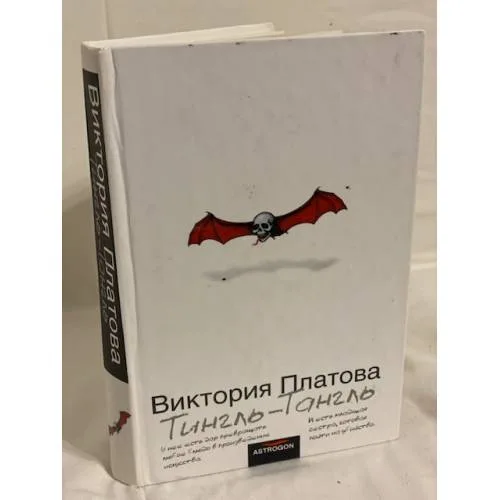 Book cover: Тингль-Тангль