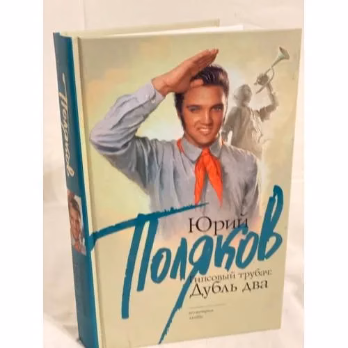 Book cover: Гипсовый трубач: дубль два