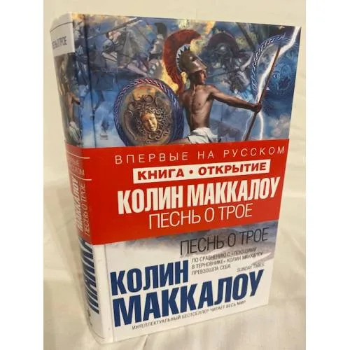 Book cover: Песнь о Трое