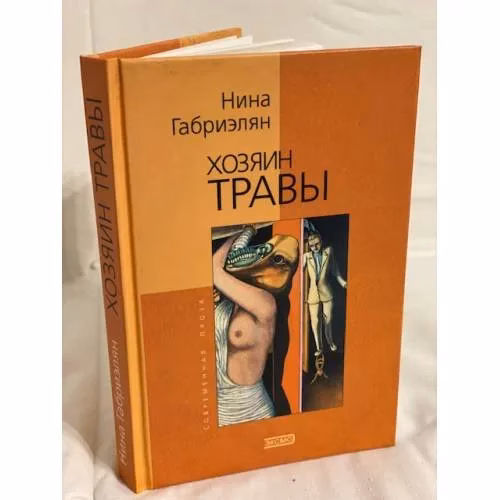 Book cover: Хозяин травы
