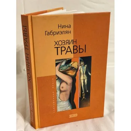 Book cover: Хозяин травы