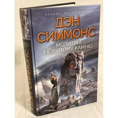 Book cover: Молитвы разбитому камню