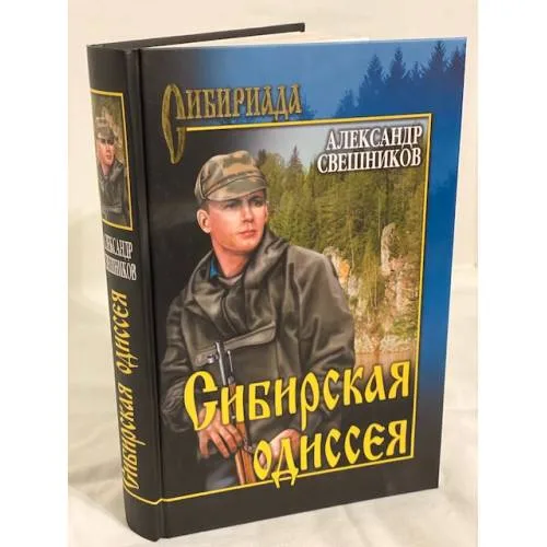 Book cover: Сибирская Одиссея