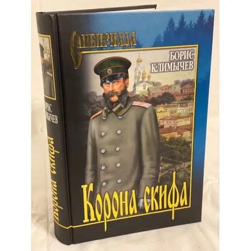 Book cover: Корона скифа