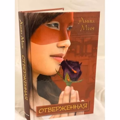 Book cover: Отверженная