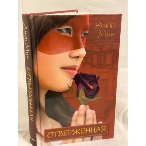 Book cover: Отверженная
