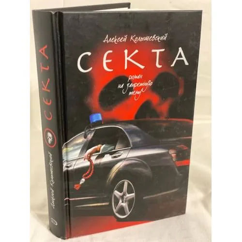 Book cover: Секта. Роман на запретную тему