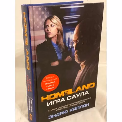 Book cover: Homeland. Игра Саула