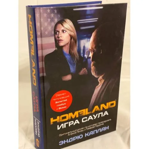 Book cover: Homeland. Игра Саула