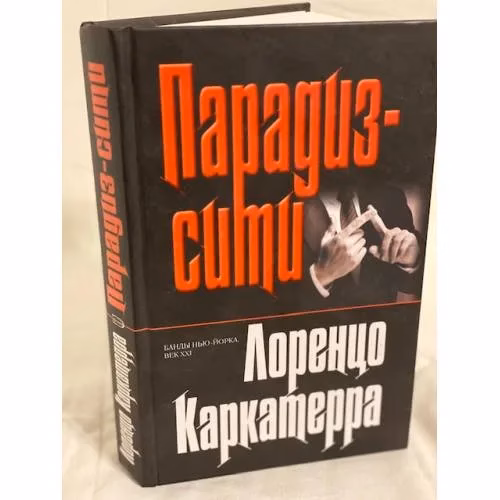 Book cover: Парадиз-сити