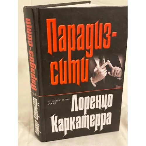 Book cover: Парадиз-сити
