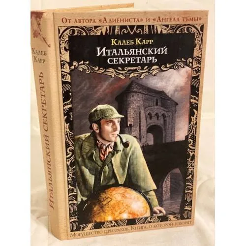Book cover: Итальянский секретарь
