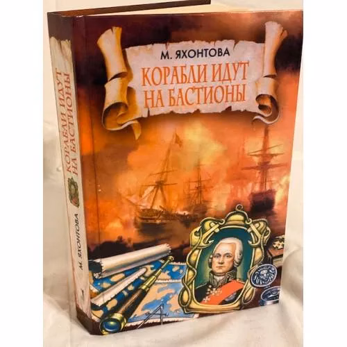 Book cover: Корабли идут на бастионы